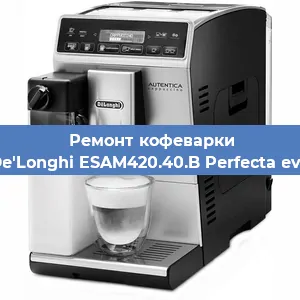 Ремонт кофемашины De'Longhi ESAM420.40.B Perfecta evo в Нижнем Новгороде